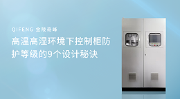 高温高湿环境下控制柜防护等级的9个设计秘诀