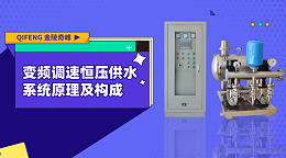 变频调速恒压供水系统原理及构成