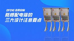 防爆配电箱的三大设计注意要点