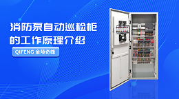 消防泵自动巡检柜的工作原理介绍