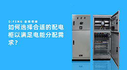 如何选择合适的配电柜以满足电能分配需求？