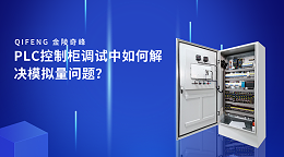 PLC控制柜调试中如何解决模拟量问题？