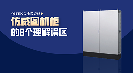 了解仿威图机柜的8大误区