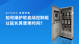 如何维护软启动控制柜以延长其使用时间？