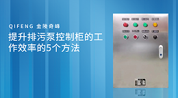 提升排污泵控制柜的工作效率的5个方法
