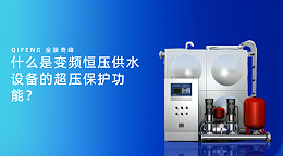 什么是变频恒压供水设备的超压保护功能？