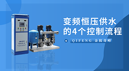 变频恒压供水的4个控制流程