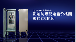 影响防爆配电箱价格因素的3大原因
