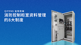 消防控制柜室资料管理的8大制度