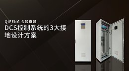 DCS控制系统的3大接地设计方案