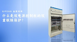 什么是双电源控制柜的双重联锁保护？
