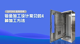 钣金加工设计常见的4种加工方法