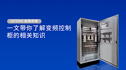 一文带你了解变频控制柜的相关知识