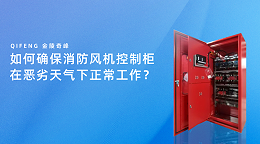 如何确保消防风机控制柜在恶劣天气下正常工作？