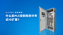 什么是PLC控制柜的分布式IO扩展？