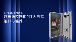 双电源控制柜的7大日常维护与保养