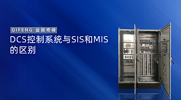 DCS	控制系统与SIS和MIS的区别
