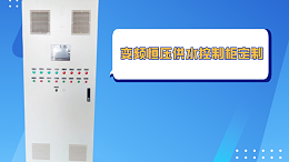 变频恒压供水控制