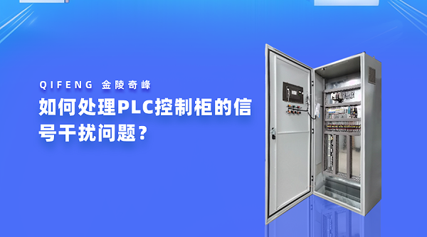 如何处理PLC控制柜的信号干扰问题？