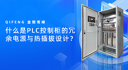 什么是PLC控制柜的冗余电源与热插拔设计？