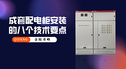成套配电柜安装的八个技术要点