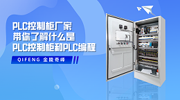 PLC控制柜厂家带你了解什么是PLC控制柜和PLC编程