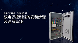 双电源控制柜的安装步骤及注意事项