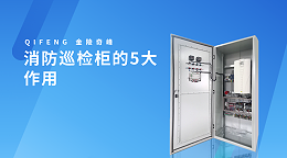 消防巡检柜的5大作用
