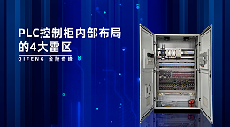 PLC控制柜内部布局的4大雷区