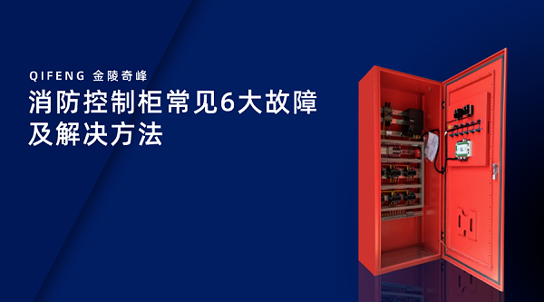 消防控制柜常见6大故障及解决方法