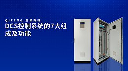 DCS控制系统的7大组成及功能