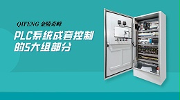 PLC系统成套控制柜的5大组部分
