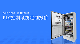 PLC控制系统定制报价