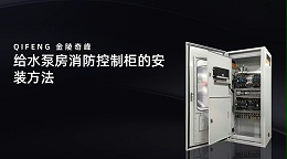 给水泵房消防控制柜的安装方法
