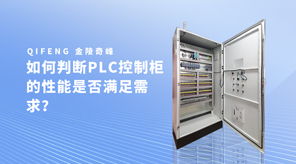 如何判断PLC控制柜的性能是否满足需求？