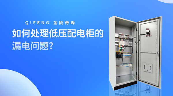 如何处理低压配电柜的漏电问题？