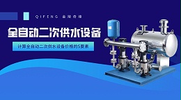 计算全自动二次供水设备价格的5要素