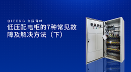 低压配电柜的7种常见故障及解决方法（下）