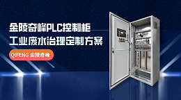 金陵奇峰PLC控制柜工业废水治理定制方案
