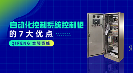 自动化控制系统控制柜的7大优点