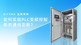 如何实现PLC变频控制柜的通讯功能?