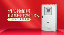 消防控制柜日常维护常识的3个要点