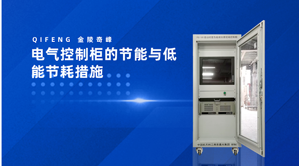 电气控制柜的节能与低能节耗措施