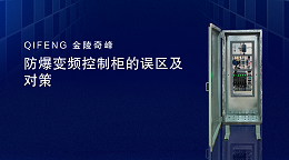 防爆变频控制柜的误区及对策
