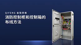 消防控制柜和控制箱的布线方法