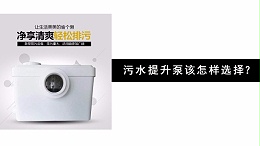 污水提升器该怎样选择？
