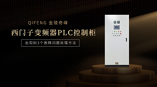 西门子变频器PLC控制柜出现的3个故障问题处理方法