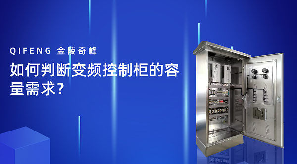 如何判断变频控制柜的容量需求? 如何判断变频控制柜的容量需求?