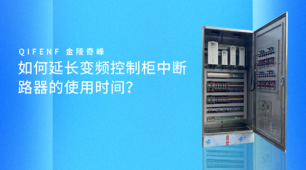 如何延长变频控制柜中断路器的使用时间？