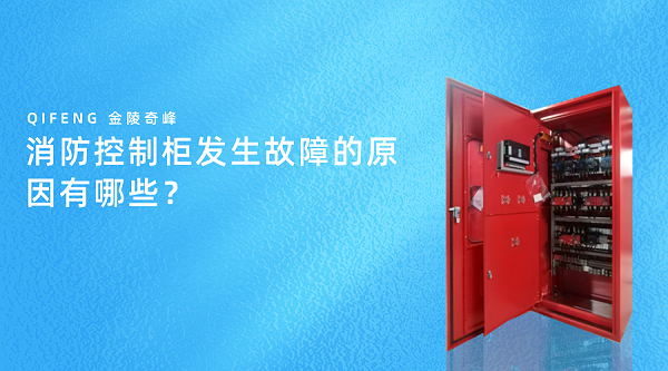 消防控制柜发生故障的原因有哪些？